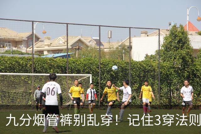 九分烟管裤别乱穿！记住"3穿法则"，轻松显瘦10斤、显高10cm