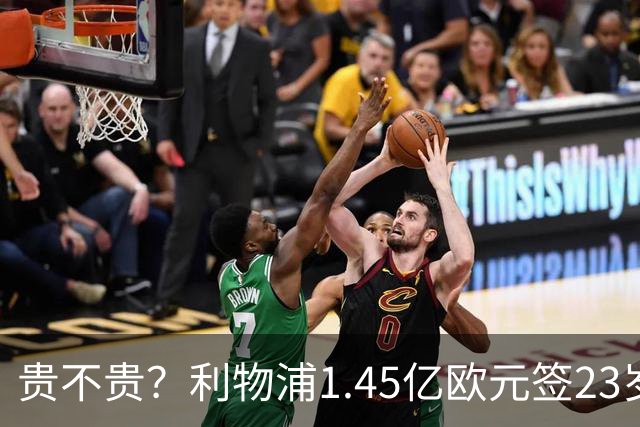 贵不贵？利物浦1.45亿欧元签23岁边锋，帮PSG连续两赛季夺取欧冠