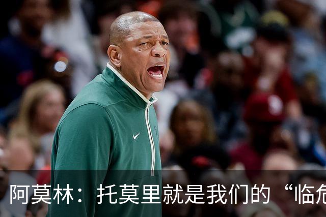 阿莫林：托莫里就是我们的“临危救星